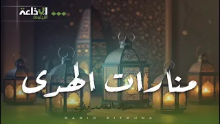 منارات الهدى 16 من إعداد وتقديم مراد العمدوني 