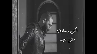                      اكمل رسلان   مش بعيد دندنها