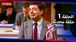مستر بين لايف أكشن  حلقة محدثة    الحلقة   دندنها