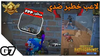 اقوي جيم بلاي ومواجهات أسطورية وكيفية تفعيل منظور الشخص الأول في ببجي لايت ببجي لايت 