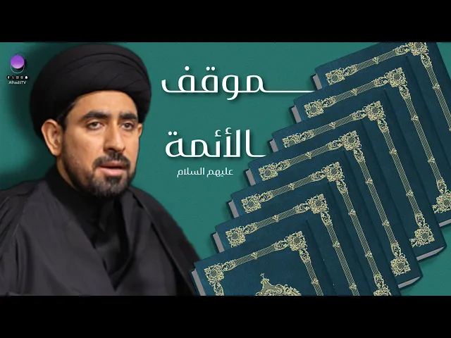 ⁣موقف الائمة من القراءات السبع للقران  | سماحة السيد حسن الخباز 