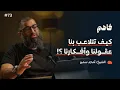Lagu فاهم 73 | سلسلة لازم تتحرر - (6) التحرر من التحيزات العقلية | مع الشيخ/ أمجد سمير