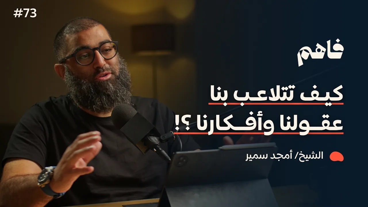 فاهم 73 | سلسلة لازم تتحرر - (6) التحرر من التحيزات العقلية | مع الشيخ/ أمجد سمير
