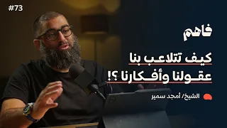 فاهم 73 سلسلة لازم تتحرر 6 التحرر من التحيزات العقلية مع الشيخ أمجد سمير 