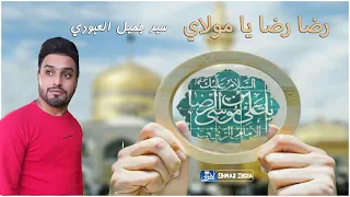 سيد جميل العبودي جديد وحصريا تكشف هموم العلي بجاه الوصي وأم البنين رضا رضا يا مولاي 