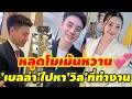 Download Lagu หลุดภาพหวานเดือนกันยา'เบลล่า'ไปหา'วิล ชวิณ'ที่ทำงาน#เบลล่าวิลชวิณล่าสุด 
