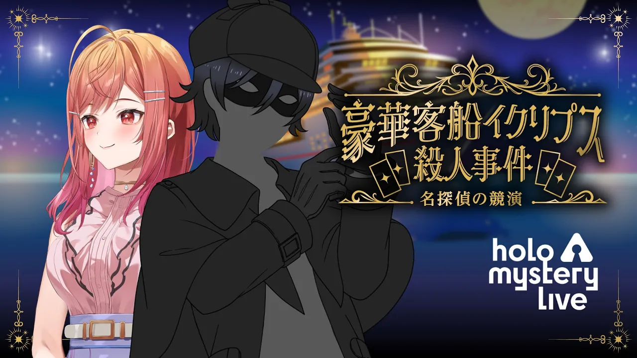 【ホロマダミス 一条莉々華視点】マーダーミステリー「豪華客船イクリプス殺人事件」-名探偵の競演 【#ホロミステリーライブ】