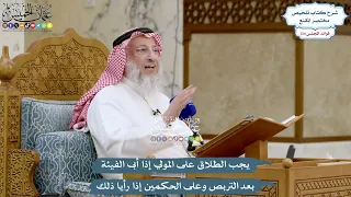 5636 - يجب الطلاق على المولي إذا أبى الفيئة بعد التربص وعلى الحكمين إذا رأيا ذلك - عثمان الخميس