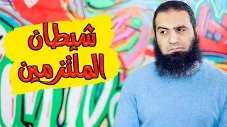 شيطان الملتزمين خطيييير برنامج شخابيط م علاء حامد 