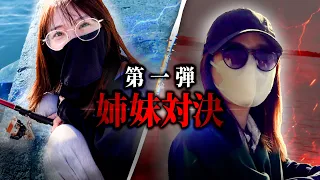 【大漁】男を釣るのが得意な義姉vs魚を釣るのが得意な妻