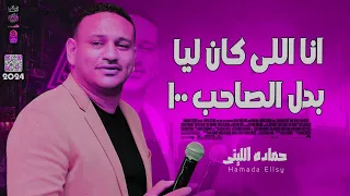 حماده الليثى        انا اللى كان ليا بدل الصاحب ميه      دندنها
