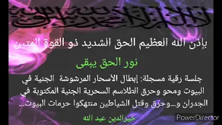 بإذن الله إستهداف الشياطين وأسحارهم واجهزتهم المسلطة على البيوت الجاذبية للشياطين خيرالدين عبد الله 