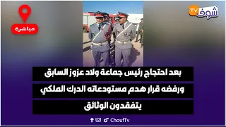 بعد احتجاج رئيس جماعة ولاد عزوز السابق ورفضه قرار هدم مستودعاته الدرك الملكي يتفقدون الوثائق 