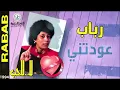 رباب - عودتني | من ألبوم لا للحب