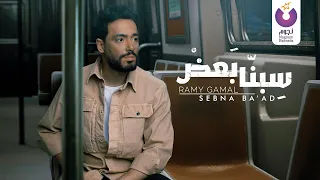 Ramy Gamal Sebna Ba Ad Official Lyric Video رامي جمال سيبنا بعض 