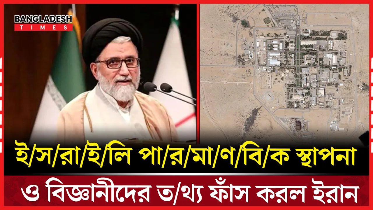 ইসরায়েলের গোপন তথ্যভাণ্ডারে ইরানের হানা, মিলেছে ১৮৯ বিজ্ঞানীর তথ্য