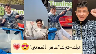 حصريا لكم الجديد اقوى تجميع فيديوهات التيك توك ل سامر المدني Best Videoa Tik Tok Samer Elmedany  حصريا لكم الجديد اقوى تجميع فيديوهات التيك توك ل سامر المدني Best Videoa Tik Tok Samer Elmedany