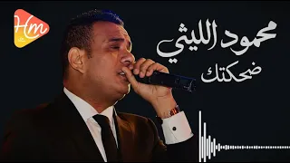 محمود الليثي    ضحكتك  دندنها