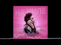Download Lagu DIP Project - На чиле (ПРЕМЬЕРА ПЕСНИ) | Русская музыка 2021| Новинки музыки