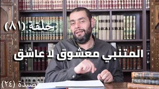 كرسي المتنبي شرح ديوان المتنبي حلقة ٨١ أيمن العتوم 