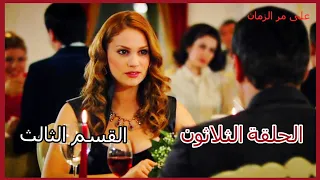 مسلسل على مر الزمان الجزء الأول الحلقة 30 الثلاثون القسم الثالث 