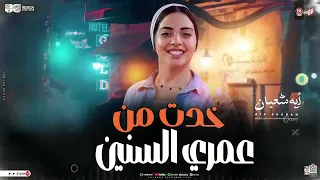 خدت من عمري السنين النجمه ايه شعبان ترند التيك توك اغاني حظ شعبي جديد 2026 