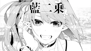 藍二乗 / 心白てと cover