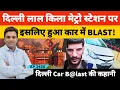 Download Lagu दिल्ली लाल किला मेट्रो स्टेशन गेट नंबर 1 के पास Car Bl*ast के पीछे की असली कहानी ये है?