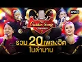 Download Lagu รวม 20 เพลงฮิตในตำนาน | Special The Golden Song เวทีเพลงเพราะ ซีซั่น 7 one31