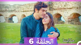 حكايتنا الحلقة 6 Arabic Dubbed HD 