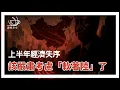 Download Lagu E176 别赌新质生产力了, 该好好考虑中国经济「软着陆」问题了（非问答34分钟） | 透明茶室 • 每日新闻事件分析 | 地方债 | 房地产危机 | 失业率
