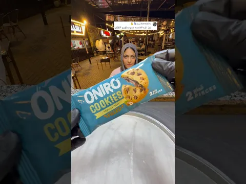 ايس كريم رول بسكوت كوكيز 😍🍪🍪🍪🍪🍪🍪
