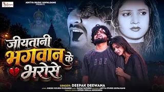 जियतानी भगवान के भरोसे | Deepak Deewana | Jiytani Bhagwan ke Bharose | New Bhojpuri Sad Song 2026 | 