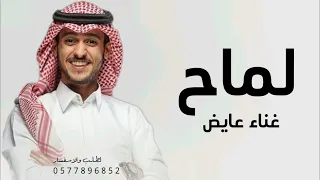زفه عايض يوسف   راح أعيشك ح  ب مابيني وبيني      دندنها