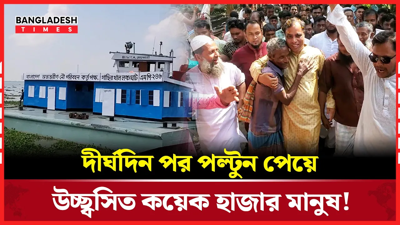 দীর্ঘদিন ভোগান্তির পর এবার নতুন পল্টুন পেয়ে আনন্দিত চরফ্যাশনের কয়েক হাজার মানুষ।