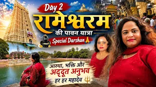 हर हर महादेव! 🙏 रामेश्वरम में स्पेशल दर्शन का दिव्य अनुभव | Day 2 Vlog @anjalidubey_Vlogs