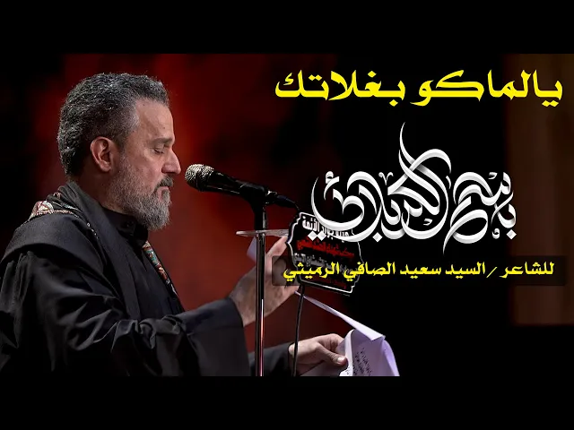 يالماكو بغلاتك | الرادود باسم الكربلائي