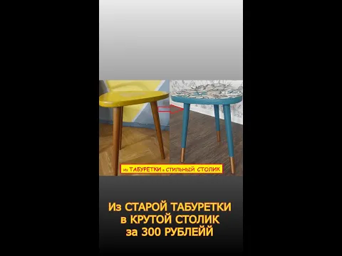 Из СОВЕТСКОЙ ТАБУРЕТКИ в СТИЛЬНЫЙ СТОЛИК #shorts
