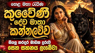 Kali Kuweni  kannalawwa -හෙල මහා රැජිණ කුවේණි මාතා කන්නලව්ව. සියලු කරදර බාදක දුරුවී සෙත සහනය ලැබේවා