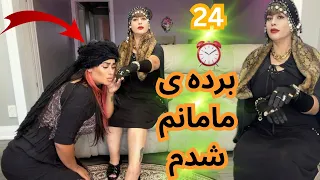 24 ساعت برده ی مامانم شدم تو نقشش فرو رفت 