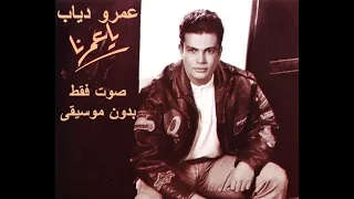عمرو دياب   يا عمرنا    صوت فقط     بدون موسيقى دندنها
