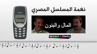 نغمة المسلسل المصري المال والبنون  نغمات موبايل زمان دندنها