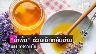 น้ำผึ้งช่วยบรรเทาอาการไอในเด็กได้อย่างไร และมีข้อควรระวังอะไรบ้าง