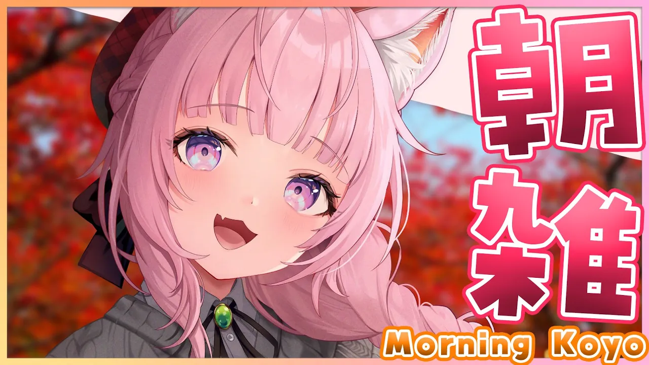 【朝雑】秋だけどアツくない～？金曜日の朝は朝雑談っ☀ with translation✨【博衣こより/ホロライブ】