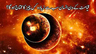 Qayamat ke Din  Insan Sab se Zyada Kis Cheez Ka Motaj Hoga?