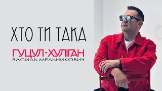 Василь Мельникович ГУЦУЛ-ХУЛІГАН Хто ти така