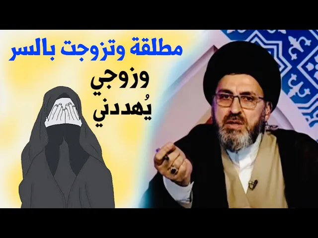 ⁣متصلة: أنا مطلقة وتزوجت بالسر من شخص، وهو يريد إبلاغ أهلي | السيد رشيد الحسيني