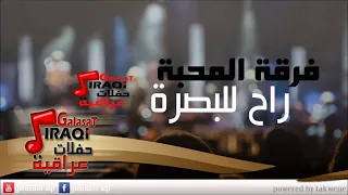 فرقة المحبة راح للبصرة اغاني عراقي 