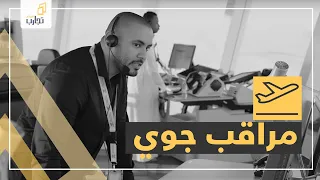 تجارب هيثم 13 تجربتي كمراقب جوي 