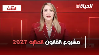 مع الحدث - مشروع القانون المالية 2027 .. من مواجهة الخطر الى تمويل التعافي
